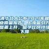 社保缴费不够年限，补缴要多少钱？