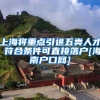 上海将重点引进五类人才 符合条件可直接落户[海南户口网]
