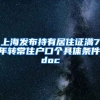 上海发布持有居住证满7年转常住户口个具体条件.doc