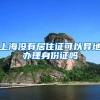 上海没有居住证可以异地办理身份证吗