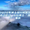 必看，成都落户相关政策！