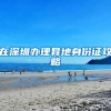 国内招工单位比较认可的留学院校都有哪些？