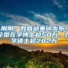 建议收藏丨最新留学生落户上海批复下载流程