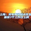 非深圳户籍随迁子女符合什么条件可以报名中考？