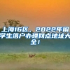 上海16区，2022年留学生落户办理网点地址大全！