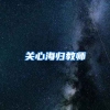 关心海归教师