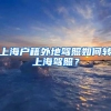 沪漂党必看！2022年最新版究竟哪些学历可以用于上海居住证积分？