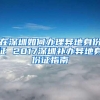 毕业生怎样入户 弄清这些问题落户不再难