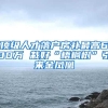 新生儿户口怎么上？（广州本市户籍篇）