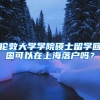 伦敦大学学院硕士留学回国可以在上海落户吗？