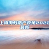 上海海归落户政策2022最新