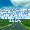 留学生上海落户社保基数不够怎么办，留学生落户上海劳动合同上的薪资和社保基数不一样有影响吗，该怎么办？
