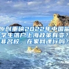 原创重磅2022年中国留学生落户上海政策有变？非名校、在家网课行吗？