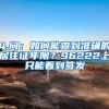 4.问：如何能查到准确的居住证年限？96222上只能看到签发