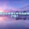 刚刚，2018年北京市积分落户名单公示，最低分90.75分