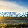 留学生落户上海第一次退回梳理