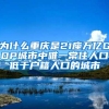 上海：改进职工医保个人账户计入办法 提高门诊医疗保障水平