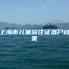 上海市儿童居住证落户政策