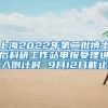 澳洲院校毕业，留学生落户上海申请指南