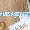疫情期间上海留学生落户政策，疫情期间留学生回国需要准备些啥