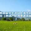 韩国留学生落户上海性价比（附落户上海申请流程）