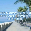 学校不是世界前五百，能落户上海吗？非沪籍留学生落户必看！
