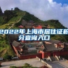 上海人才引进落户政策2019