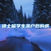 硕士留学生落户后购房