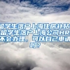 留学生落户上海住房补贴，留学生落户上海公司HR不会办理，可以自己申请吗？