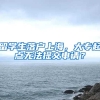 记住，没人会逼你入深户！