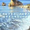 上海留学生落户纳税要求，留学生上海落户问题