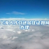 上海人才引进居住证如何办理