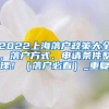 [育新机开新局] 为何是龙华？国家高性能医疗器械创新中心落户的背后