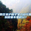 2018深圳积分入户还需要另外办准生证吗？