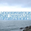 上海市居住证积分管理试行办法（2020年上海居住证积分达标方案详解）
