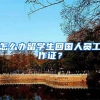 怎么办留学生回国人员工作证？