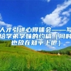 人才引进心得体会——写给学弟学妹的约稿（同时也放在知乎上吧）