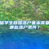 留学生回国落户基本需要哪些落户条件？