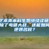 非全日制学历能落户深圳吗？看这里就知道