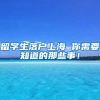 留学生落户上海 你需要知道的那些事！