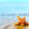 上海人才引进 公司资质