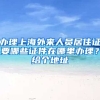 办理上海外来人员居住证要哪些证件在哪里办理？给个地址