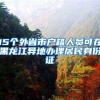 本科1万5的深圳新引进人才租房和生活补贴还可以申请吗