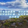 深圳户口落户政策拟收紧，入户补贴将取消，你还在犹豫？