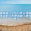 最新版！2021年上海居住证积分办理流程（图文版）