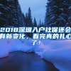 落户深圳，公司申报和个人申报有什么区别？