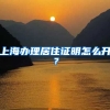 上海办理居住证明怎么开？