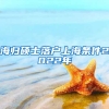 海归硕士落户上海条件2022年
