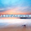 上海居住证办理经验分享