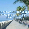 2022年深圳入户，除了这样我还能怎么办？